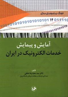 کتاب-آمایش-و-پیمایش-خدمات-الکترونیک-در-ایران-اثر-سیدسعیدرضا-عاملی
