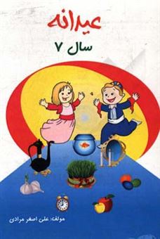 کتاب-عیدانه-7-سال-اثر-علی-اصغر-مرادی
