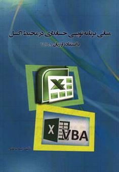 کتاب-مبانی-برنامه-نویسی-حسابداری-در-محیط-اکسل-با-استفاده-از-زبان-v-b-a-اثر-نیما-طاطائی