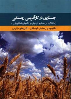 کتاب-جستاری-در-کارآفرینی-روستایی-با-تاکید-بر-صنایع-تبدیلی-و-تکمیلی-کشاورزی-اثر-یعقوب-زارعی