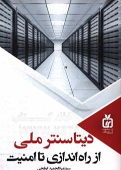 کتاب-دیتاسنتر-ملی-از-راه-اندازی-تا-امنیت-اثر-سیدعبدالحمید-ابطحی