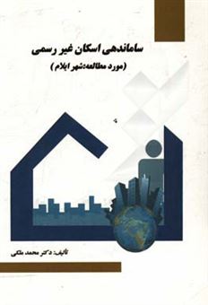 کتاب-ساماندهی-اسکان-غیررسمی-مورد-مطالعه-شهر-ایلام-اثر-محمد-ملکی