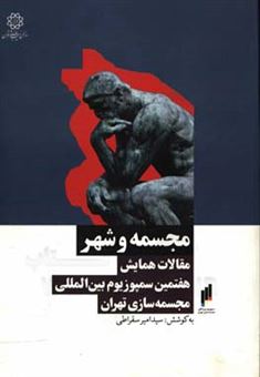 کتاب-مجسمه-و-شهر-مقالات-همایش-هفتمین-سمپوزیوم-بین-المللی-مجسمه-سازی-تهران