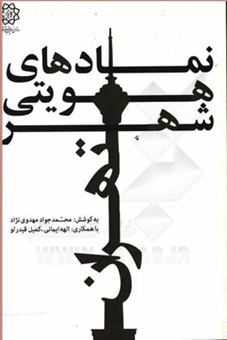 کتاب-نمادهای-هویتی-شهر-تهران-اثر-محمدجواد-مهدوی-نژاد