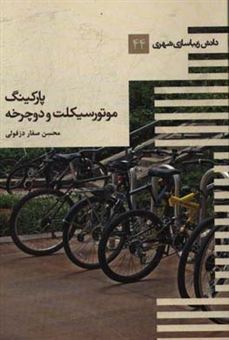 کتاب-پارکینگ-موتورسیکلت-و-دوچرخه-اثر-محسن-صفاردزفولی