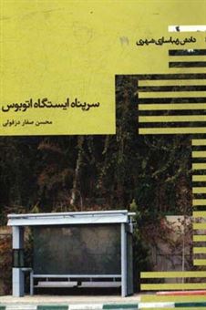 کتاب-سرپناه-ایستگاه-اتوبوس-اثر-محسن-صفاردزفولی