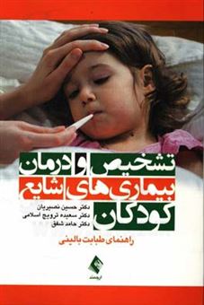 کتاب-تشخیص-و-درمان-بیماری-های-شایع-کودکان-راهنمای-طبابت-بالینی-اثر-حامد-شفق