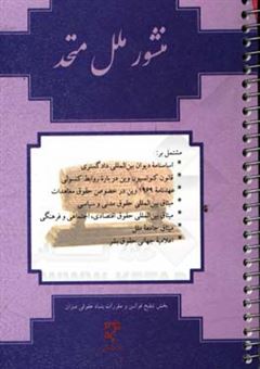 کتاب-منشور-ملل-متحد-به-همراه-گزیده-اسناد-حقوقی-بین-المللی