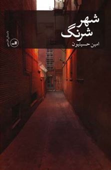 کتاب-شهر-شرنگ-اثر-امین-حسینیون