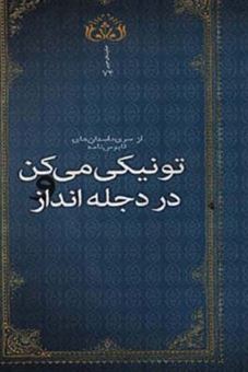 کتاب-تو-نیکی-می-کن-و-در-دجله-انداز-اثر-سروش-آموزگار