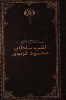 کتاب-لقب-سلطان-محمود-غزنوی