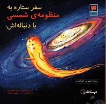 کتاب-سفر-ستاره-به-منظومه-ی-شمسی-با-دنباله-اش-سواد-تصویر-خواندن-اثر-سیدرضا-تهامی