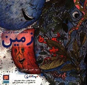 کتاب-داستان-عجیب-و-غریب-زمین-سواد-تصویر-خواندن-اثر-سیدرضا-تهامی