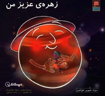 کتاب-زهره-ی-عزیز-من-اثر-سیدرضا-تهامی