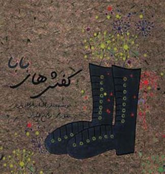 کتاب-کفش-های-بابا-اثر-فرزانه-ایران-نژادپاریزی