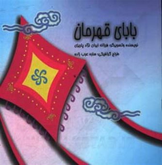 کتاب-بابای-قهرمان-اثر-فرزانه-ایران-نژادپاریزی
