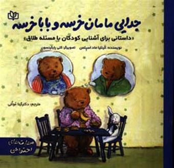 کتاب-جدایی-مامان-خرسه-و-باباخرسه-داستانی-برای-آشنایی-کودکان-با-مسئله-طلاق-اثر-کورنلیا-اسپلمن