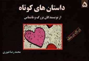 کتاب-داستان-های-کوتاه-از-نویسندگان-بزرگ-و-ناشناس-5-اثر-محمدرضا-غیوری