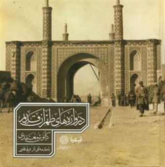 کتاب-دروازه-های-طهران-قدیم-اثر-کیانوش-معتقدی