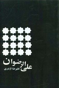 کتاب-علی-الرضوان