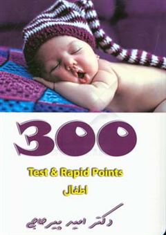 کتاب-test-rapid-point-300-اطفال-اثر-امید-پیرحاجی