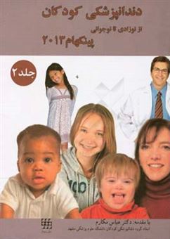 کتاب-دندانپزشکی-کودکان-نوزادی-تا-نوجوانی-پینکهام-2013