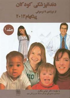 کتاب-دندانپزشکی-کودکان-نوزادی-تا-نوجوانی-پینکهام-2013