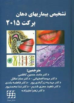 کتاب-تشخیص-بیماری-های-دهان-برکت-2015