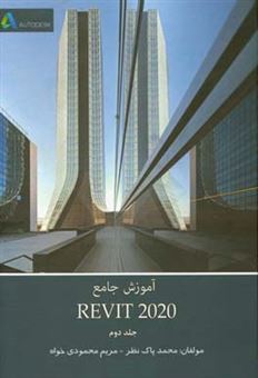 کتاب-آموزش-جامع-revit-2020-اثر-محمد-پاک-نظر