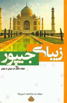 کتاب-زیبای-جیپور-هند-سفری-در-درون-و-برون-اثر-سید-عبدالمجید-حسینی-زاده