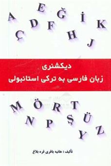 کتاب-دیکشنری-زبان-فارسی-به-ترکی-استانبولی-اثر-هانیه-باقری-قره-بلاغ