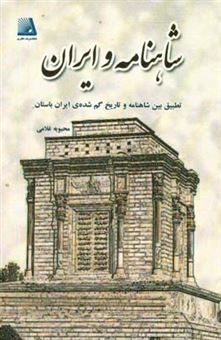 کتاب-شاهنامه-و-ایران-تطبیقی-بین-شاهنامه-و-تاریخ-گمشده-ی-ایران-باستان-اثر-محبوبه-غلامی