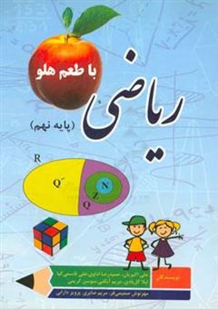 کتاب-ریاضی-با-طعم-هلو-پایه-نهم-دوره-اول-متوسطه-اثر-علی-اکبریان