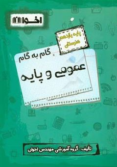 کتاب-راهنمای-گام-به-گام-عمومی-و-پایه-پایه-یازدهم-هنرستان