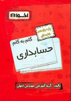 کتاب-راهنمای-گام-به-گام-حسابداری-پایه-یازدهم-هنرستان