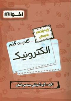 کتاب-راهنمای-گام-به-گام-الکترونیک-پایه-یازدهم-هنرستان