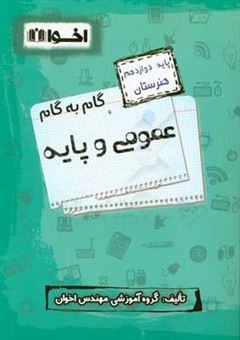 کتاب-گام-به-گام-عمومی-و-پایه-پایه-دوازدهم-هنرستان