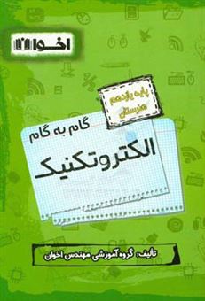 کتاب-راهنمای-گام-به-گام-الکتروتکنیک-پایه-یازدهم-هنرستان