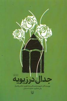 کتاب-جدال-در-زیویه-اثر-حمید-حسینی