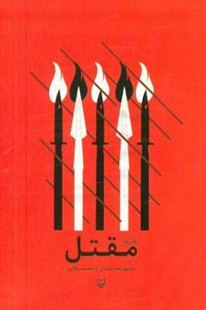 کتاب-مقتل-اثر-محمد-بکایی