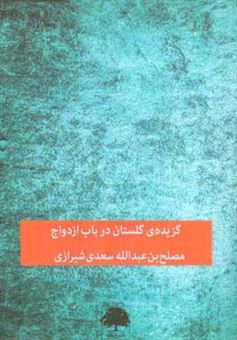 کتاب-گزیده-ی-گلستان-در-باب-ازدواج-اثر-مصلح-بن-عبدالله-سعدی