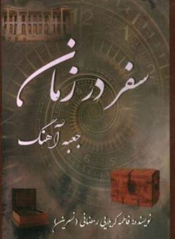 کتاب-سفر-در-زمان-جعبه-آهنگ-اثر-فاطمه-کربلایی-رمضانی
