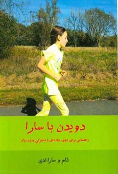 کتاب-دویدن-با-سارا-راهنمایی-برای-دوی-جاده-ای-با-دخترکی-یازده-ساله-اثر-سارا-لدی