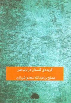 کتاب-گزیده-ی-گلستان-در-باب-صبر-اثر-مصلح-بن-عبدالله-سعدی