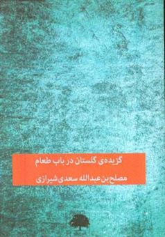 کتاب-گزیده-ی-گلستان-در-باب-طعام-اثر-مصلح-بن-عبدالله-سعدی