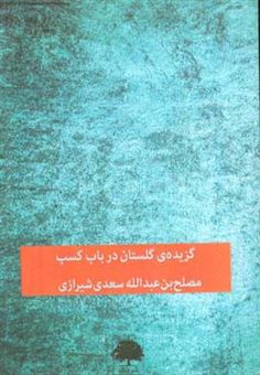 کتاب-گزیده-ی-گلستان-در-باب-کسب-اثر-مصلح-بن-عبدالله-سعدی