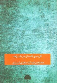 کتاب-گزیده-ی-گلستان-در-باب-زهد-اثر-مصلح-بن-عبدالله-سعدی