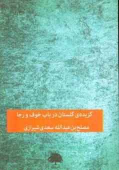 کتاب-گزیده-ی-گلستان-در-باب-خوف-و-رجا-اثر-مصلح-بن-عبدالله-سعدی