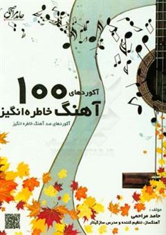 کتاب-آکوردهای-100-آهنگ-خاطره-انگیز-اثر-حامد-مراحمی