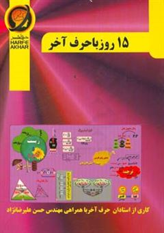 کتاب-15-روز-با-حرف-آخر-شامل-ادبیات-زبان-عربی-دین-و-زندگی